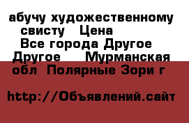 абучу художественному свисту › Цена ­ 1 000 - Все города Другое » Другое   . Мурманская обл.,Полярные Зори г.